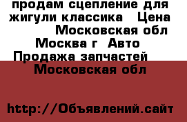 продам сцепление для жигули классика › Цена ­ 2 000 - Московская обл., Москва г. Авто » Продажа запчастей   . Московская обл.